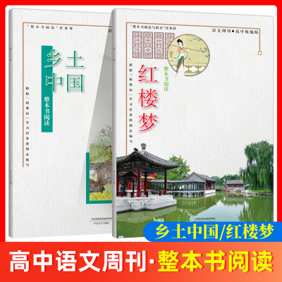 根据新课标学习任务群理念编写 整本书阅读乡土中国 红楼梦 语文周刊高中统编版