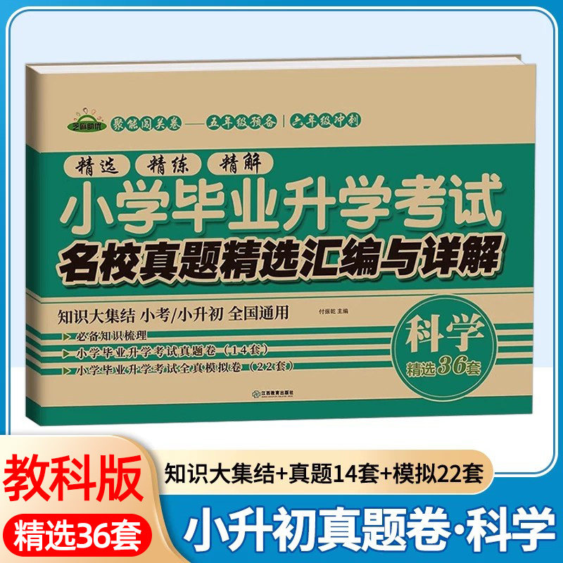 2024小升初试卷科学教科版名校真题精选汇编与详解小学毕业升学考试总复习辅导资料真题卷名校冲刺卷押题卷小考测试卷书