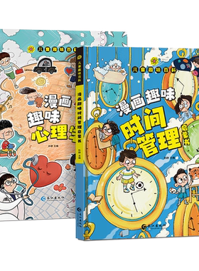 儿童趣味百科漫画趣味时间管理