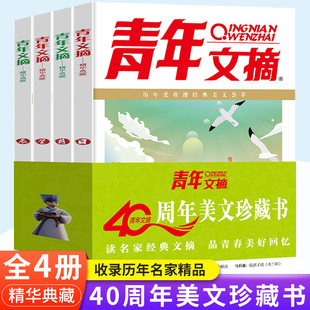 青年文摘40周年美文珍藏书日月星辰全4册 2024年合订本青少年文学文摘彩版大全集小学初高中学生校园期刊杂志读者意林