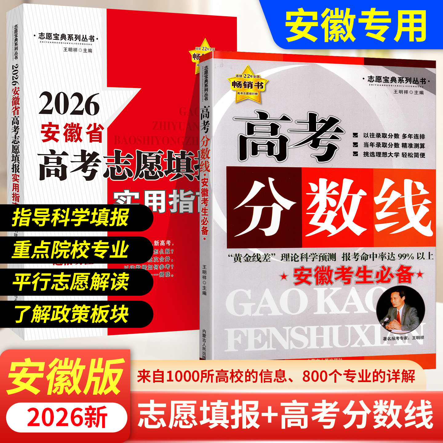 2026安徽省高考志愿填报实用指南 高考分数线估测录取数据 全国通用大学专业解读 高校报考专业辅导解读 志愿宝典系列丛书