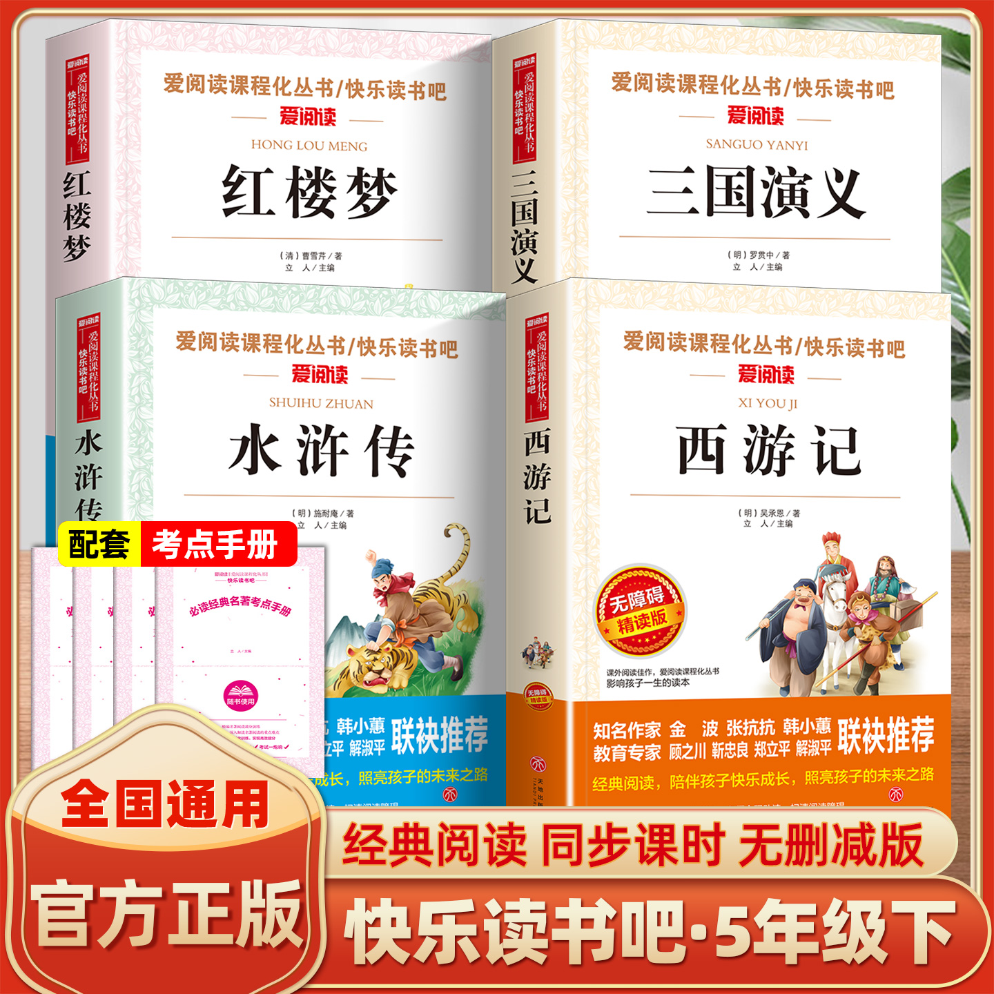 书香文雅快乐读书吧五年级下册无障碍精读版 四大名著小学生版 红楼梦 三国演义 水浒传 西游记 爱阅读课程化丛书