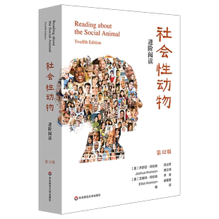 社会性动物：进阶阅读 第12版 社会科学心理学书籍理解《社会性动物》的阅读伴侣 华东师范大学出版社