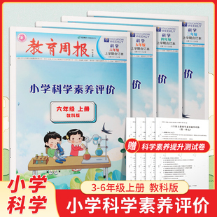 合訂本科學知識考點大全常考實驗題基礎知識拓展匯總背誦手冊書專項同步練習冊 教育周報小學科學素養評價三四五六年級上冊教科版