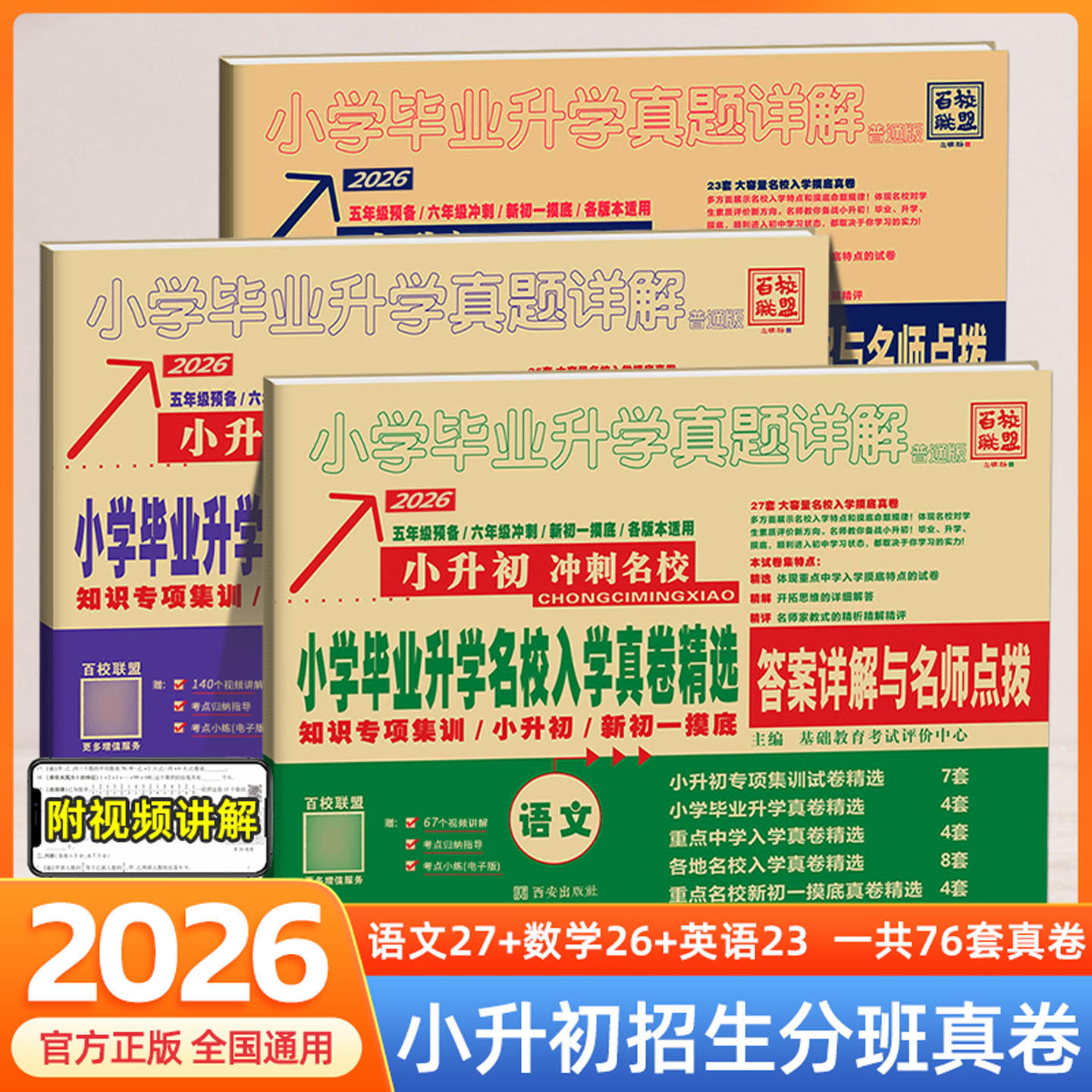 2026小升初冲刺名校 小学毕业升学名校入学真卷精选语文数学英语 小学毕业升学真题详解百校联盟小升初名校真题卷初中分班真卷