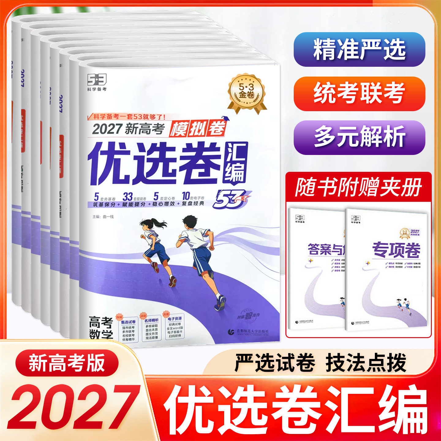 2027曲一线53金卷新高考模拟卷优选卷汇编语文数学英语物理化学生物政治地理名卷精编真题卷必刷卷高三一二轮复习资料43套模拟卷