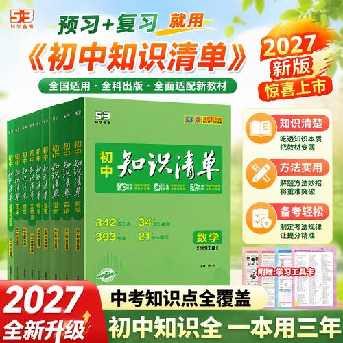 曲一线初中知识清单数学英语物理