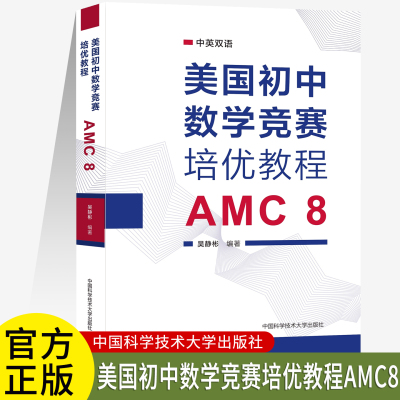 美国初中数学竞赛培优教程:AMC 8吴静彬编著 系统讲解全部考点 英文对照 中国科大出版社