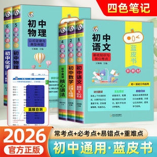 2026蓝皮书初中语文基础知识与核心考点手册物理化学公式定律与典型例题英语词汇语法知识点一本通瓜二学霸笔记