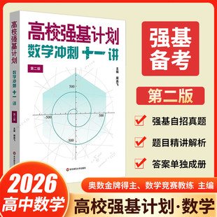 2026高校强基计划数学冲刺十一讲第二版 清华北大名校强基自招真卷 周逸飞数学竞赛 高三备考强化训练一试 华东师范大学出版社