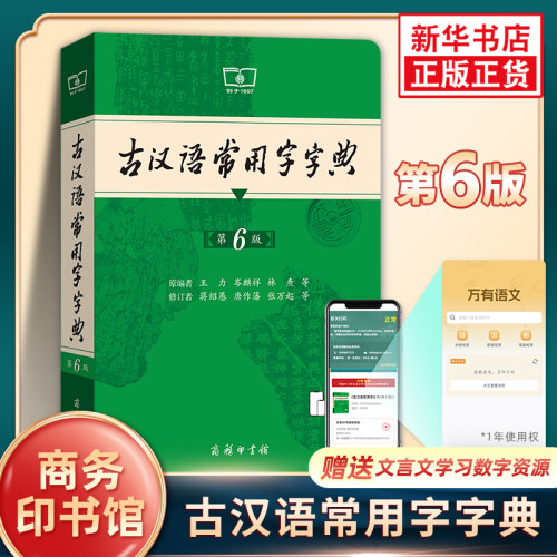 古汉语常用字字典第6版古代汉语词典中小学生学习古汉语字典工具书商务印书馆汉语辞典辞典文言文字典