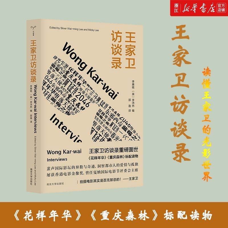 王家卫访谈录 李惠铭,李沛然编著 人物传记书籍 二十篇重要采访记录了