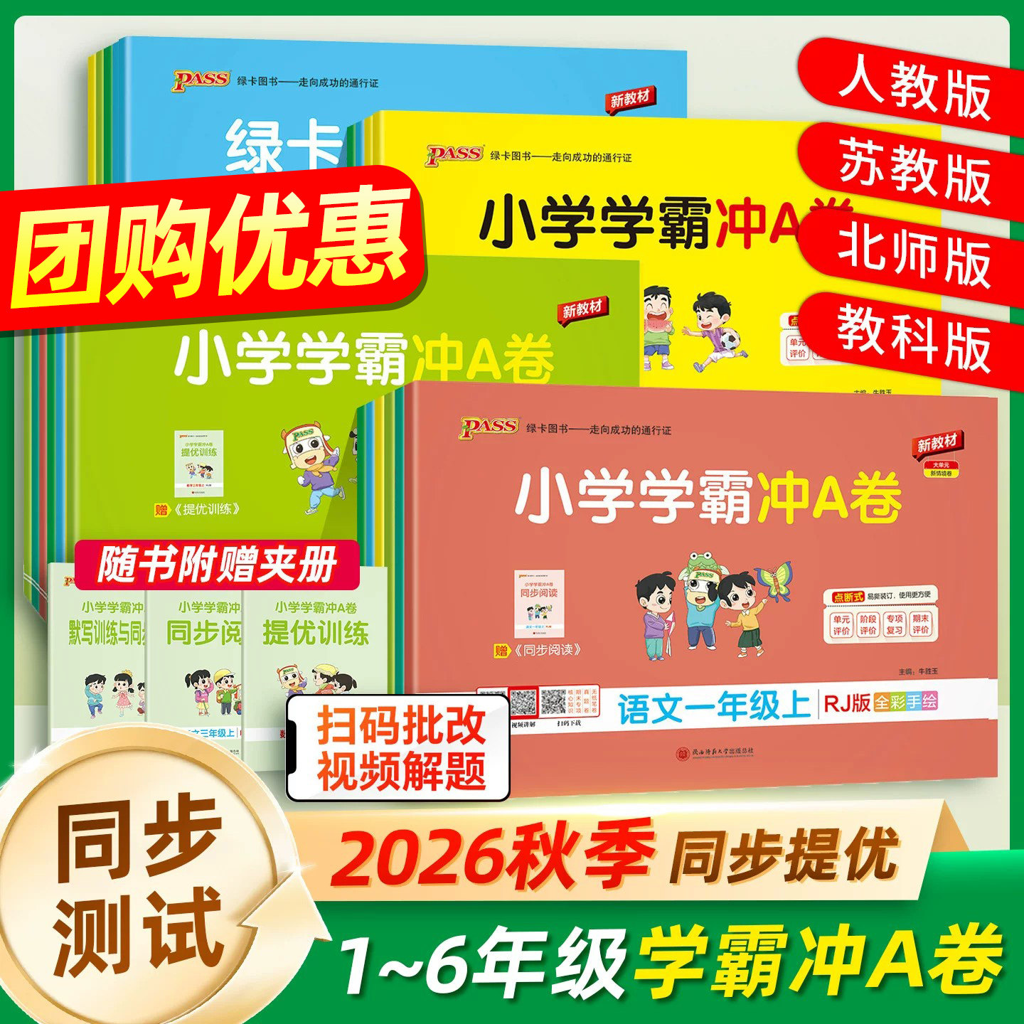 2026秋小学学霸冲a卷一二三四五六年级上下册语文英语人教版数学苏教版北师版pass同步测试卷123456年级单元期中期末测试卷绿卡