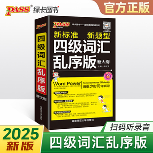 随身备单词词汇新大纲大学英语4级单词书cet4考试复习资料PASS绿卡图书词根联想记忆法巧记速记口袋书 2025四级词汇乱序版