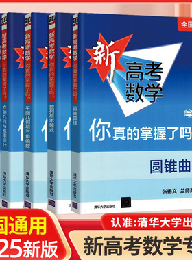 2025新高考数学你真的掌握了吗 圆锥曲线数列与不等式平面几何立体几何函数5本套装全国通用题型归纳专项突破清华大学出版社