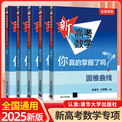 新高考数学专项，清华大学出版