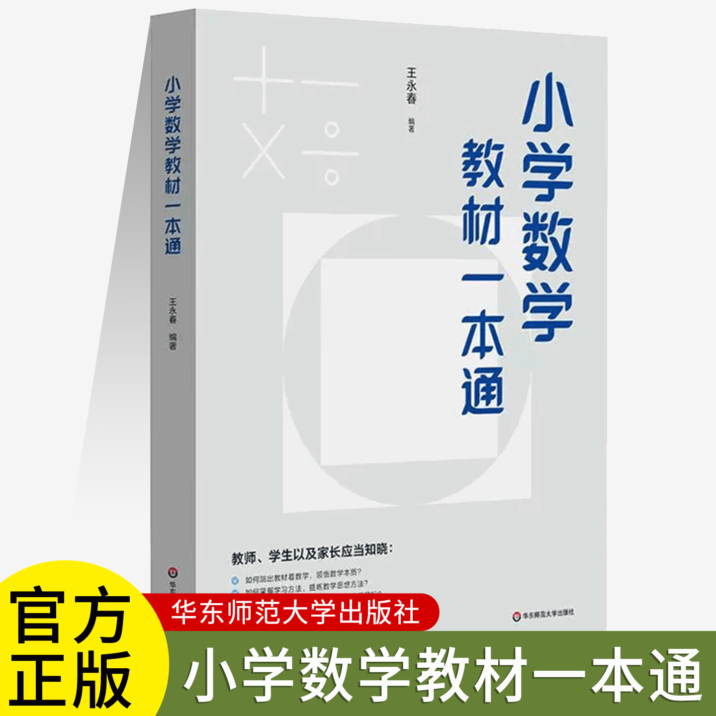 小学数学教材一本通 王永春 数学思想方法 小学数学学习方法数学教学教参 华东师范大学出版社