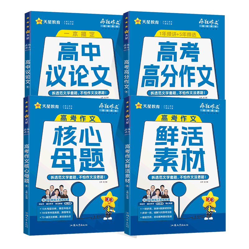 天星教育高考高分作文核心母题