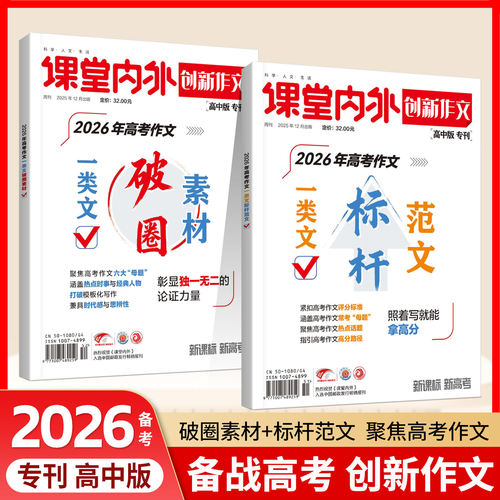 2026年高考作文一类文标杆范文破圈素材 突围新高考满分作文真题卷热点素材学霸黄金范文课本考前冲刺考场一类文课堂内外创新作文