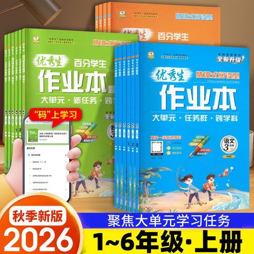 2026秋优秀生百分学生作业本小学一二三四五六年级上册全新升级情境式阅读型语文部编版数学人教课标英语人教PEP版同步练习册