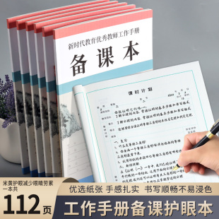 新时代教育优秀教师工作手册备课本课堂笔记本大字护眼珍藏版