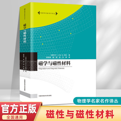 磁学与磁性材料中国科大出版社