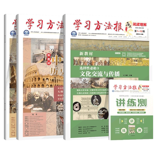 2025学习方法报中外历史纲要下历史合刊二高中历史学习方法报选择性必修1国家制度与社会治理阅读理解选择性必修2经济与社会生活