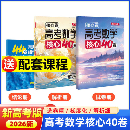 2026一数核心40卷高考数学核心方法必刷题一数教辅新高考数学试卷专项训练高中数学讲义高三一二轮总复习资料书