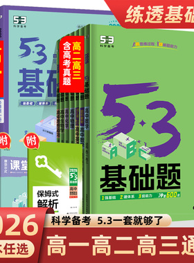 2026版53基础题高中数学英语物理化学生物政治历史地理高一上册同步练习册必修12高二高三人教版总复习资料曲一线高考必刷题真题
