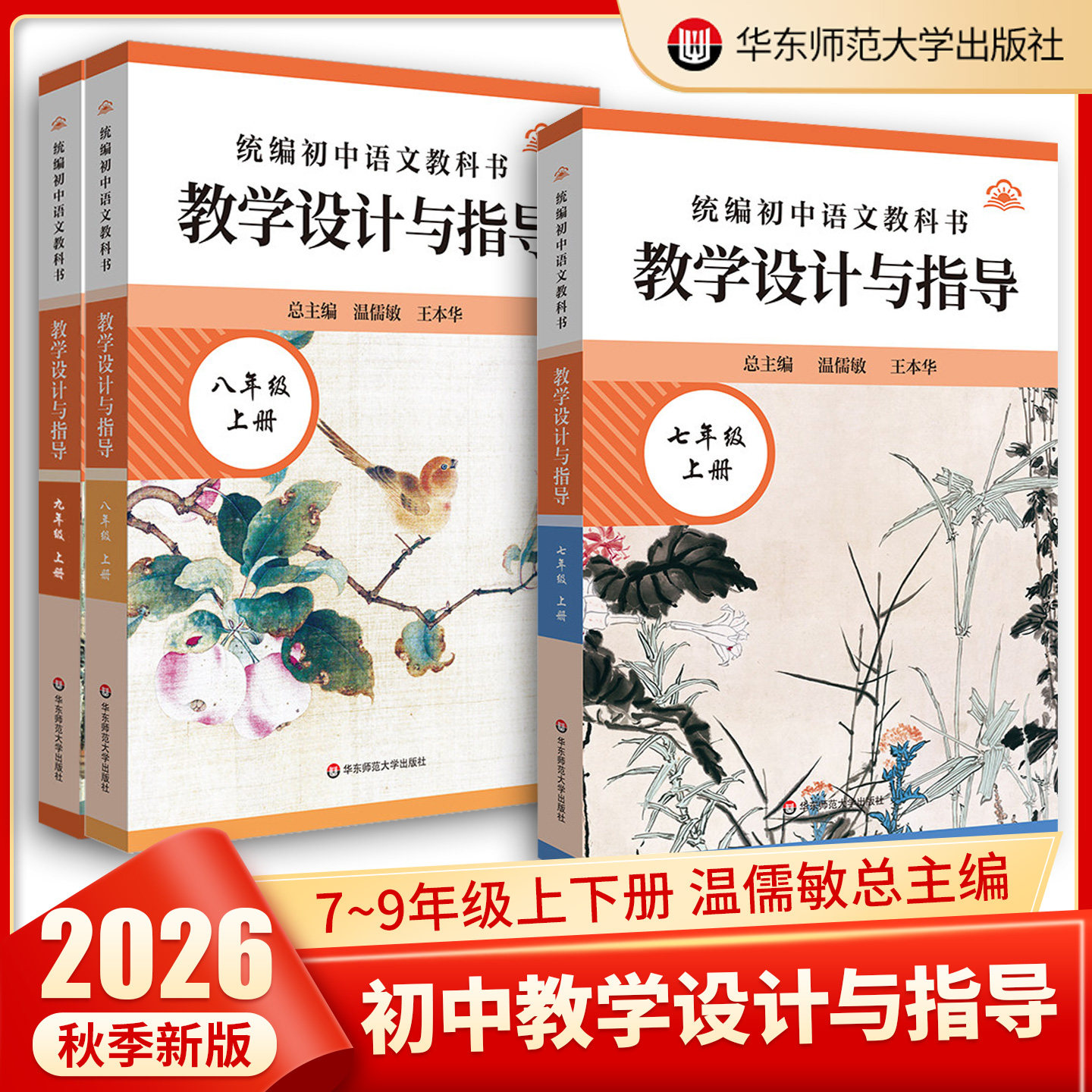 2026统编语文教科书教学设计与指导初中语文七八九年级上下册名师经典课堂教学用书温儒敏初一二三上下册案例教学设计789年级教案