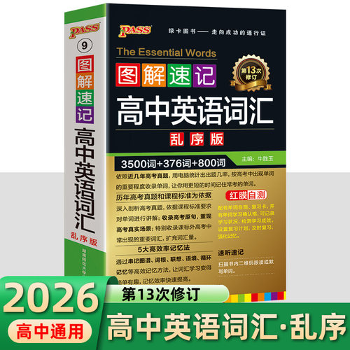 绿卡高中英语词汇3500词乱序版