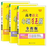 小題狂做全程版總復(fù)習(xí)必刷題