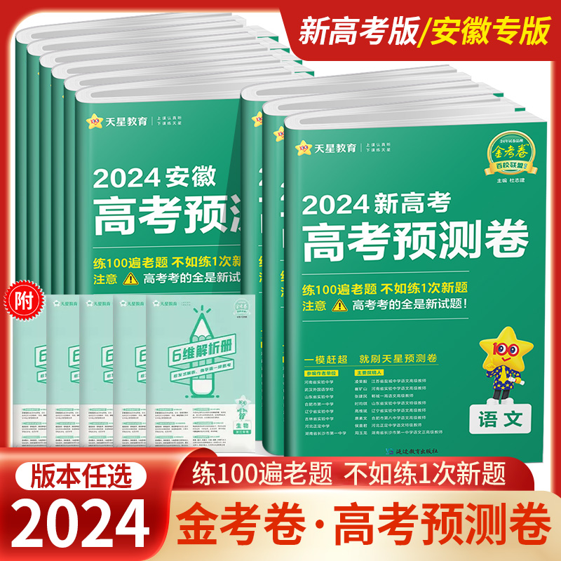 2024天星教育金考卷安徽高考预测卷物化生政历地理新高考语文数学英语高考百校联盟预测卷高考冲刺必刷卷高三一轮二轮模拟卷原创卷