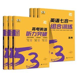 2026高中53英语专项训练完形填空与阅读理解高一高二高三高考英语语法填空与短文改错新高考版五三英语听力突破书面表达读后续写