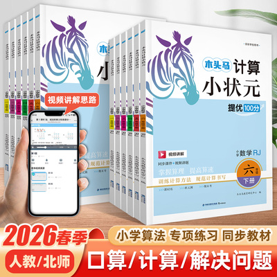 2026春木头马计算小状元人教版北师大版口算速算计算解决问题天天练小学一二三四五六年级上册小达人同步练习册计算题强化强化训练