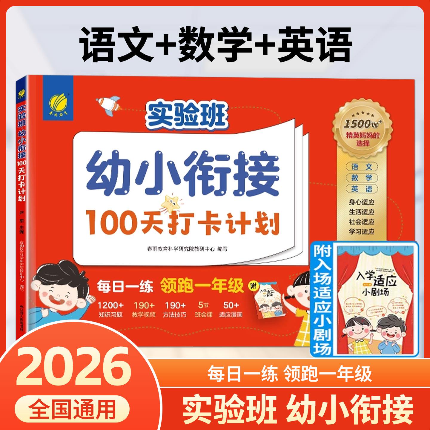 春雨实验班幼小衔接100天打卡计划语文+数学+英语幼小衔接整合教材每日一练小学入学准备数学20以内加减法语文识字大班升一年级