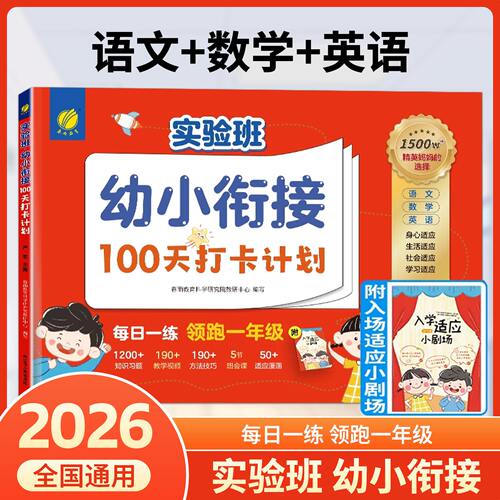 春雨实验班幼小衔接100天打卡计划语文+数学+英语幼升小整合教材每日一练小学入学准备数学20以内加减法语文识字大班升一年级