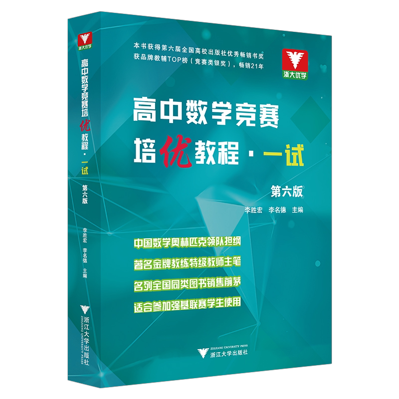 浙大优学高中数学竞赛培优教程