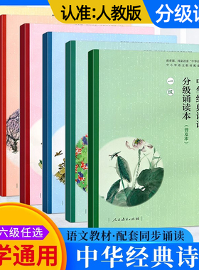 中华经典诗词分级诵读本一二三四五六级 普及本 人教部编版诵读小学生语文古诗文每日诵读五年级晨读日有所诵古诗词小古文