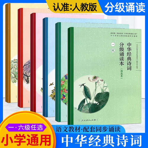 中华经典诗词分级诵读本