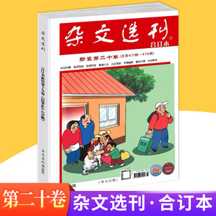 杂文选刊合订本新装第二十卷(总第471期-476期）