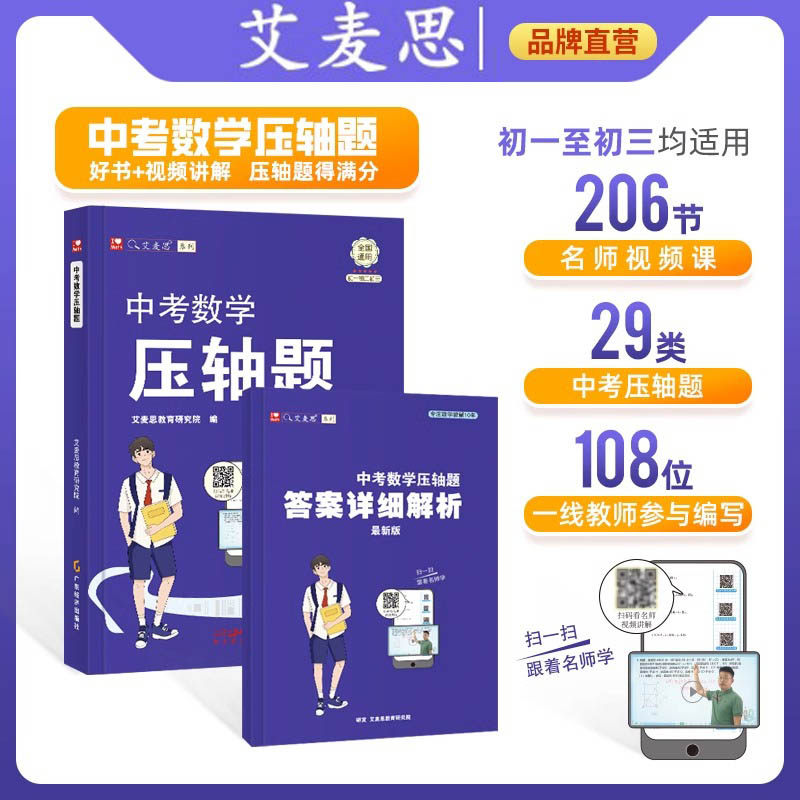 艾麦思中考数学压轴题适合冲刺名校数学满分精讲精练(配视频讲解)206节名师视频课 29类中考压轴题初一初二初三均适用