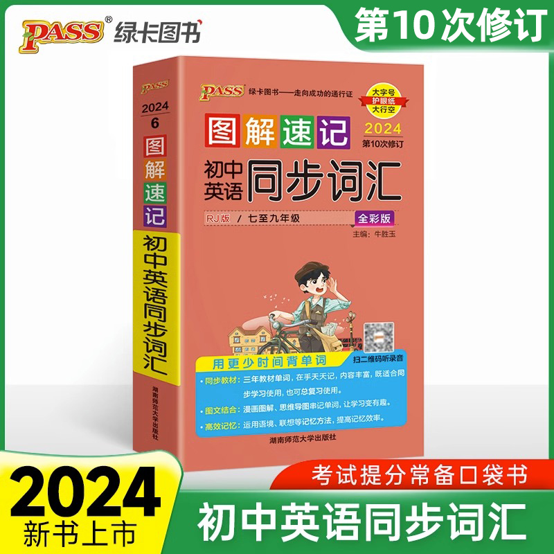 2024图解速记初中英语同步词汇人教版七八九年级初一二三RJ教材同步使用单词小本口袋书手册含全国真题词汇pass绿卡图书速查速记 书籍/杂志/报纸 中学教辅 原图主图