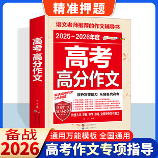 2025 解决高考作文5大问题提升写作能力从容备战2026年高考高一二三学生作文辅导全优选文真卷作文复习必备 2026年度高考高分作文