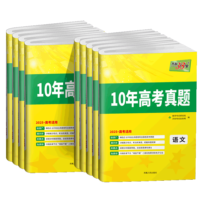 2025天利38套语文数学总复习