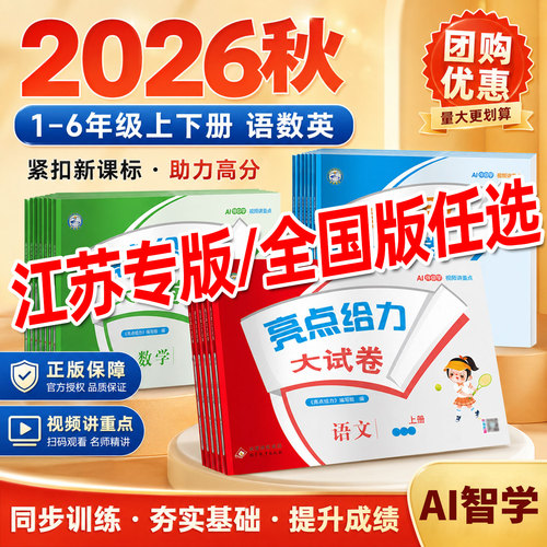 亮点给力大试卷1-6年级
