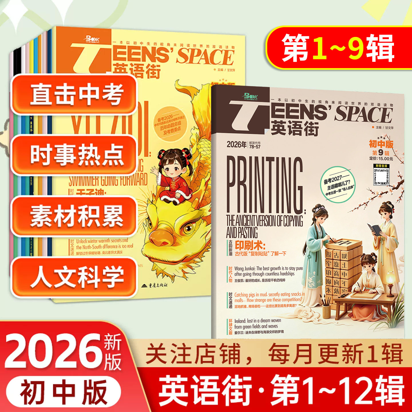 新版英语街初中版1月2月3月4月5月6789杂志10期 11月 12期初中英语课外读本 课文内外初中学生中双语阅读英文学习期刊