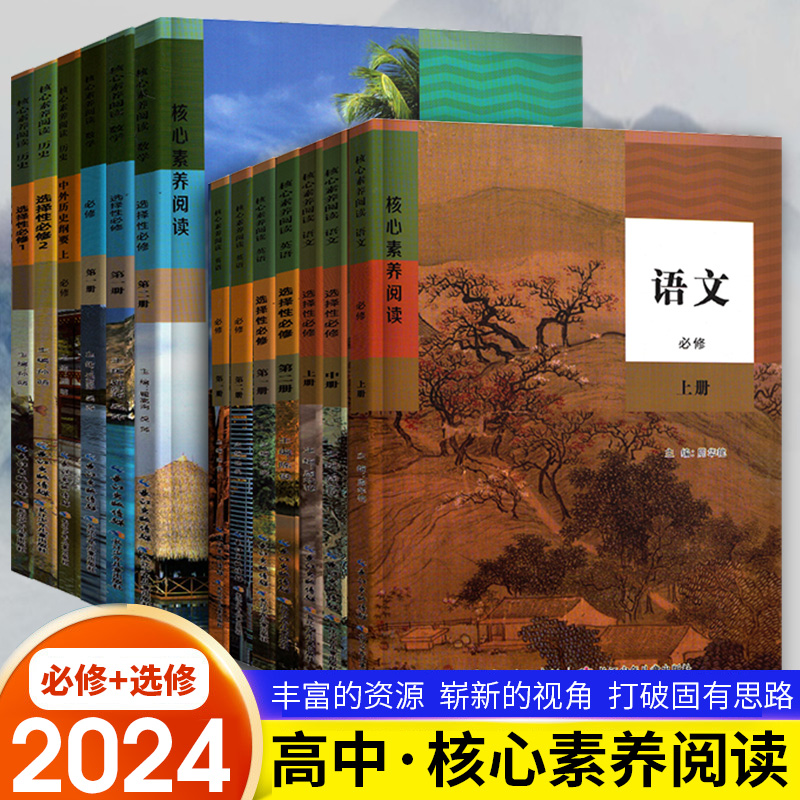 核心素养阅读语文必修上册