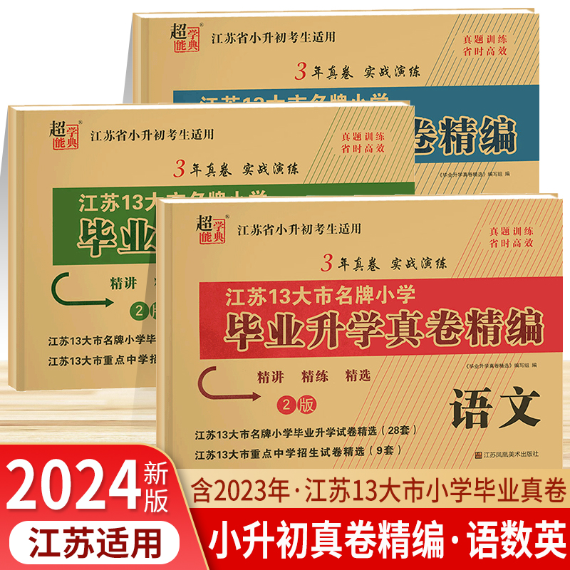 2024超能学典江苏13大市名牌小学毕业升学真卷精编语文数学英语精讲精练精选名校冲刺必刷题真题卷知识大集结江苏省小升初考生适用 书籍/杂志/报纸 小学教辅 原图主图