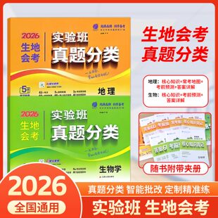 2026实验班生地会考真题分类地理生物学模拟卷初中地生真题专项训练中考地生总复习资料冲刺试卷各地市通用中考真题卷模拟必刷卷